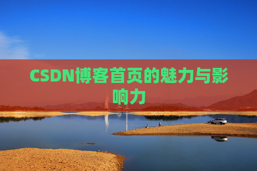 CSDN博客首页的魅力与影响力